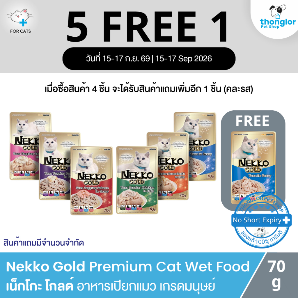 (5แถม1ซอง เฉพาะ 15-17 Sep 26) Nekko Gold - เน็กโกะ โกลด์ อาหารเปียกซองพรีเมี่ยมสำหรับแมว (70g)