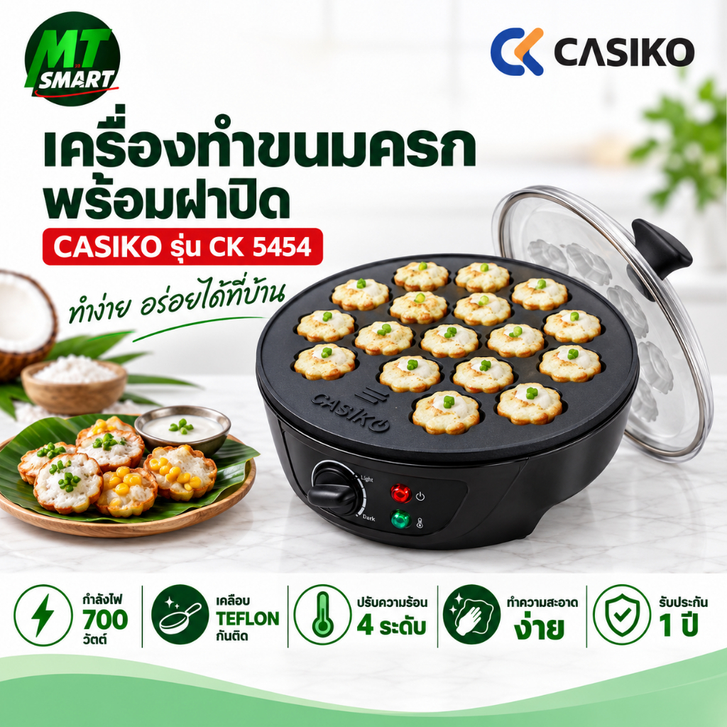 CASIKO เครื่องทำขนมครกสิงคโปร์ (พร้อมฝาปิด) รุ่น CK 5454