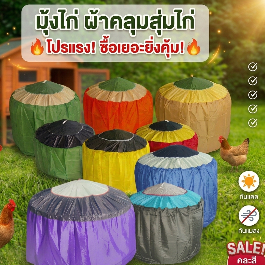 มุ้งไก่ 1 ชิ้น ผ้าคลุมสุ่มไก่ อุปกรณ์ไก่ ขายคละสี คละแบบ คละลาย  (จัดโปรฯ ลดราคา)