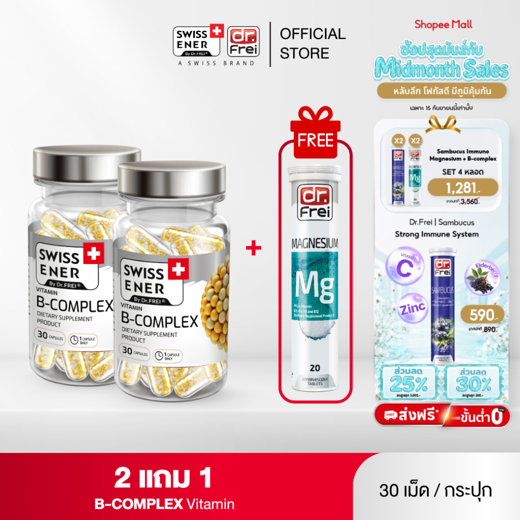 [2 แถม MG 1] Swiss Ener Vitamin B-complex [สวิสเอนเนอร์ วิตามินบีรวม 8 ชนิด]