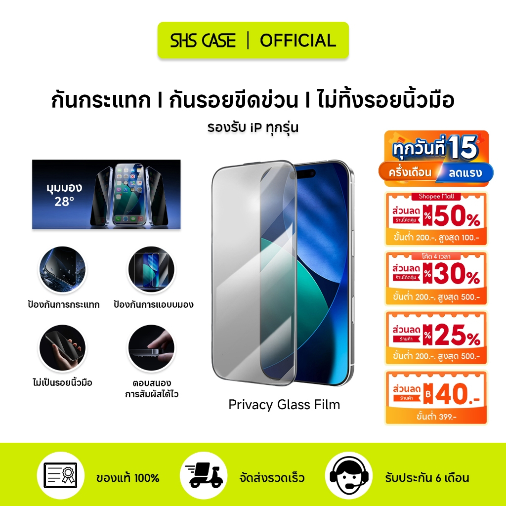 SHS ฟิล์มกันเสือก iP /ฟิล์มกระจก iP /กันมองกันเสือก /For iP 17 Pro Max/17/Air/16/15/14/13/12 ฟิล์ม