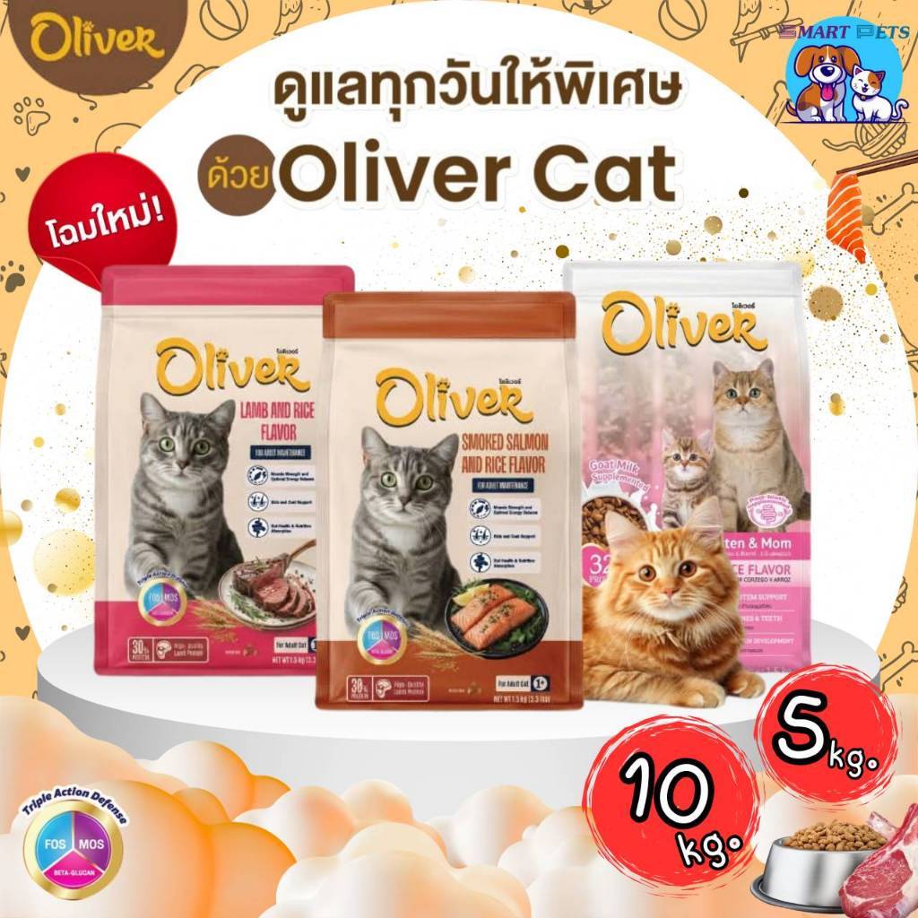 [แพ็คเกจใหม่] Oliver อาหารแมว โอลิเวอร์ แคท 5-10 กิโล - Oliver Cat Food 5-10 kg