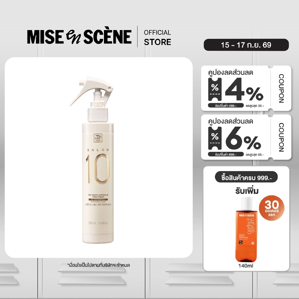 [แอมพูลทรีทเม้นท์] MISE en SCÈNE SALON 10 EXTREMELY DAMAGE NO-WASH AMPOULE TREATMENT