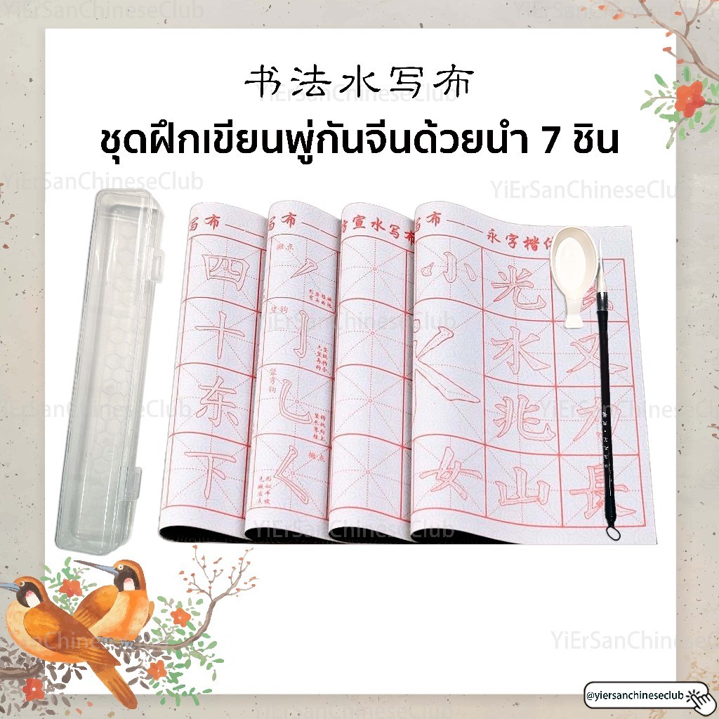 ชุดพู่กันแผ่นผ้าฝึกเขียนด้วยน้ำเปล่า เขียนซ้ำได้ไม่เลอะไม่เปลืองหมึก สำหรับผู้เริ่มต้นฝึกเขียนพู่กันจีน书法水写布