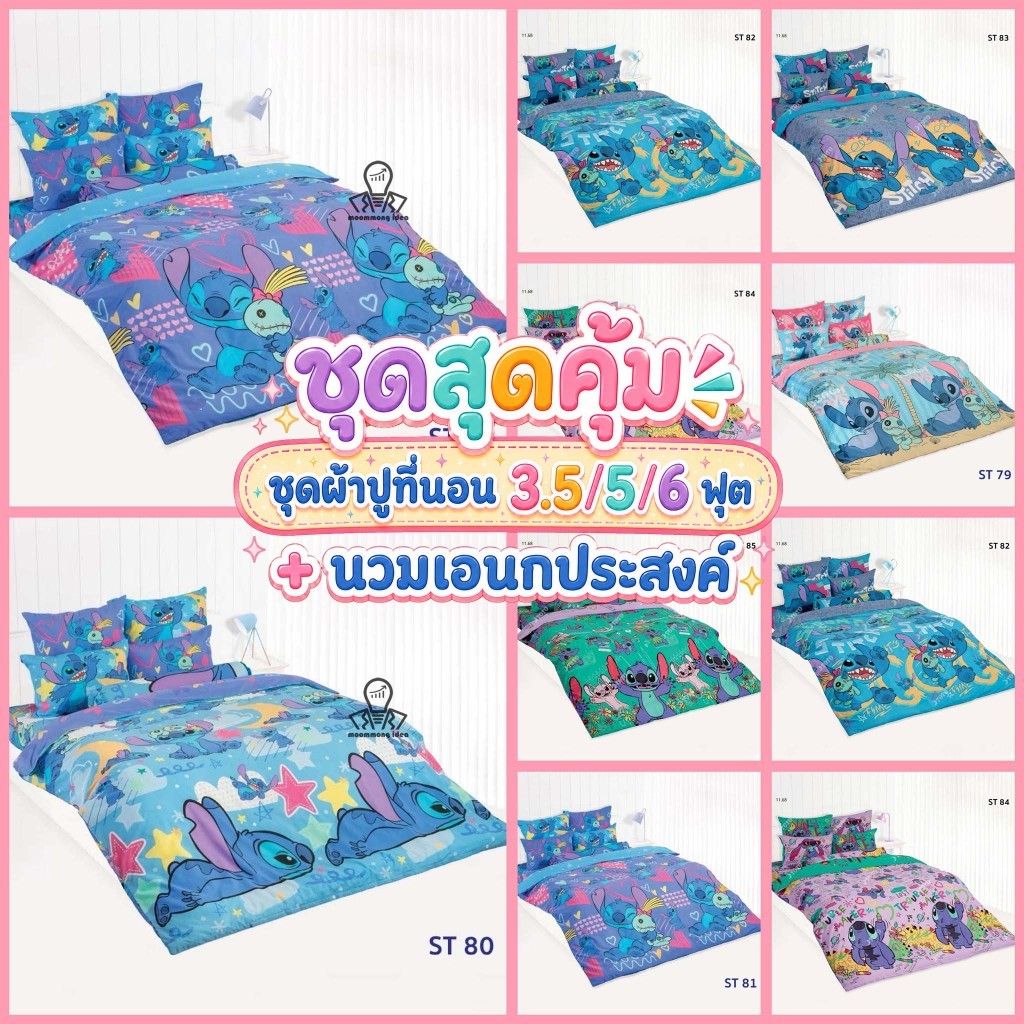 TOTO [ชุดสุดคุ้ม] ชุดผ้าปูที่นอน 3.5/5/6 ฟุต+ผ้านวมเอนกประสงค์ ลายสติทช์ Stitch ลิขสิทธิ์แท้ 100% ยี่ห้อโตโต้ ST84 ST85