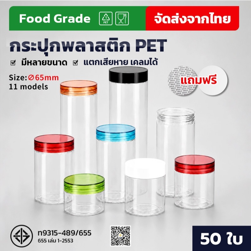【50 ใบ】กระปุกฝาเกลียว PET เกรดอาหาร ใส่ขนม คุกกี้ ลูกอม ถั่ว 65mm ของแห้ง แถมแผ่นโฟมรองฝาฟรี มีหลายขนาดให้เลือก
