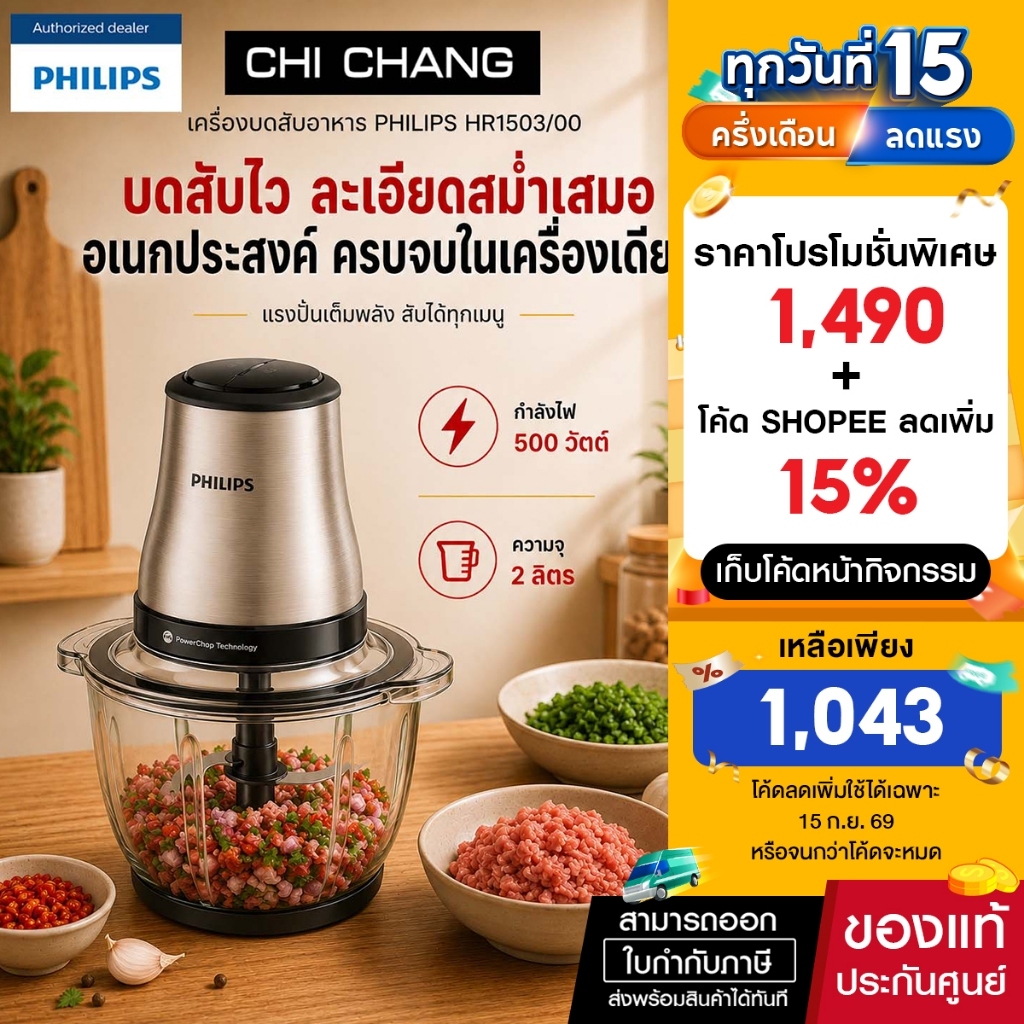 Philips Chopper เครื่องบดสับฟิลิปส์ HR1503/00