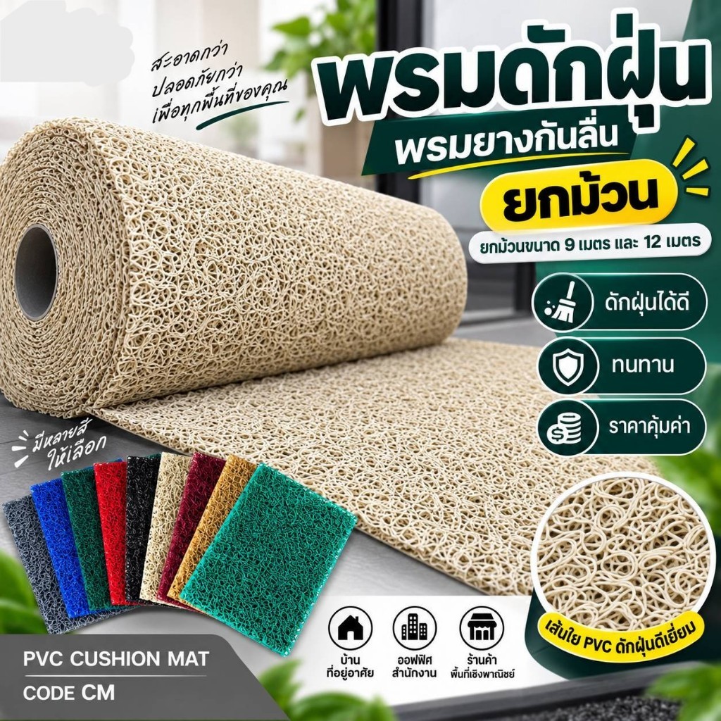 พรมดักฝุ่น พรมยาง PVC กันลื่น หนา 12 มิล CODE : CM แบบยกม้วน ยาว 9 เมตร หรือ 12 เมตร