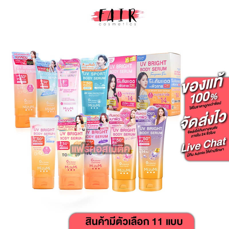 MizuMi UV Bright Body Serum/Fragrance Free/Cooling SPF50+ มิซึมิ ยูวี ไบรท์ บอดี้ เซรั่ม [มีให้เลือก 11 แบบ] เซรั่ม