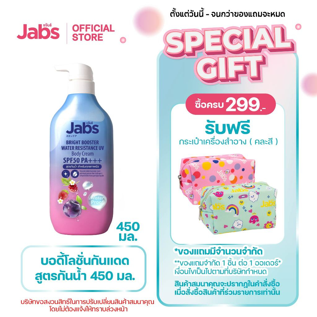 Jabs กันแดดสูตรกันน้ำ ไบรท์บูสเตอร์ SPF50 PA+++  450มล. x1
