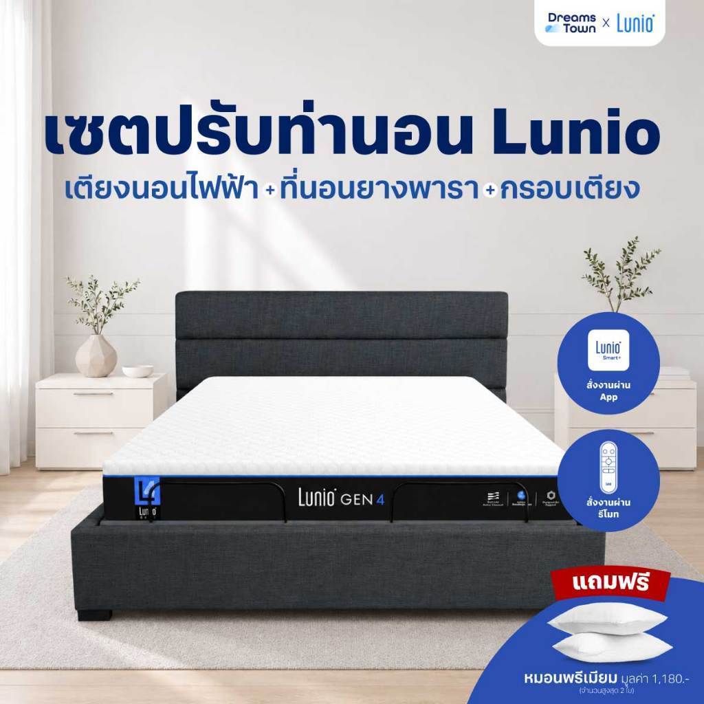 [เซ็ตสุดคุ้ม] Lunio Gen4+Lunio Smart Rise เตียงนอนปรับระดับไฟฟ้า มาพร้อมกับที่นอนยางพารา ช่วยรองรับสรีระและลดการสั่นไหว