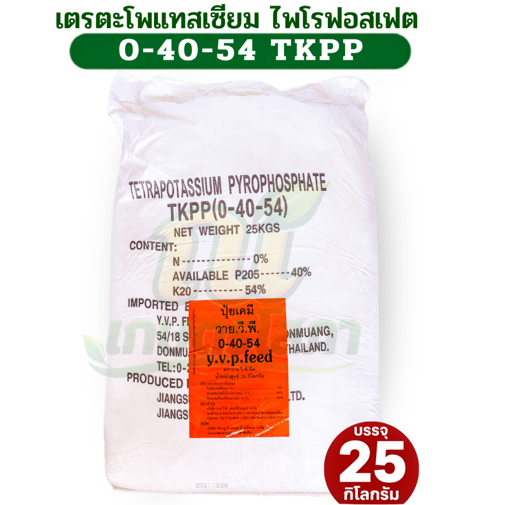 ปุ๋ย 0-40-54  ปุ๋ยเกล็ด โพแทสเซียม ไพโรฟอสเฟต TKPP บรรจุ 25 กิโลกรัม
