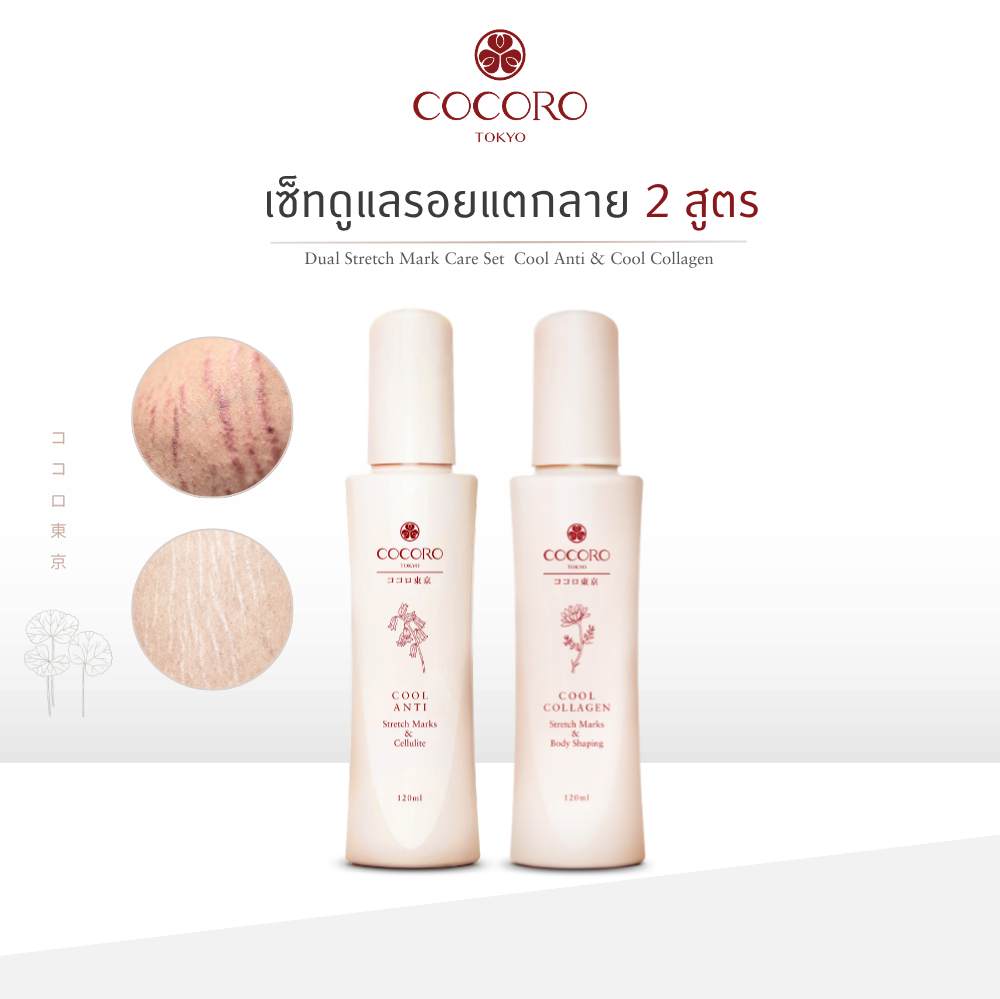 COCORO TOKYO - เซ็ทคู่ลดรอยแตกแดง และแตกขาว ลดเหี่ยวย่น ลดเซลลูไลท์ - ขนาด 120 ml.