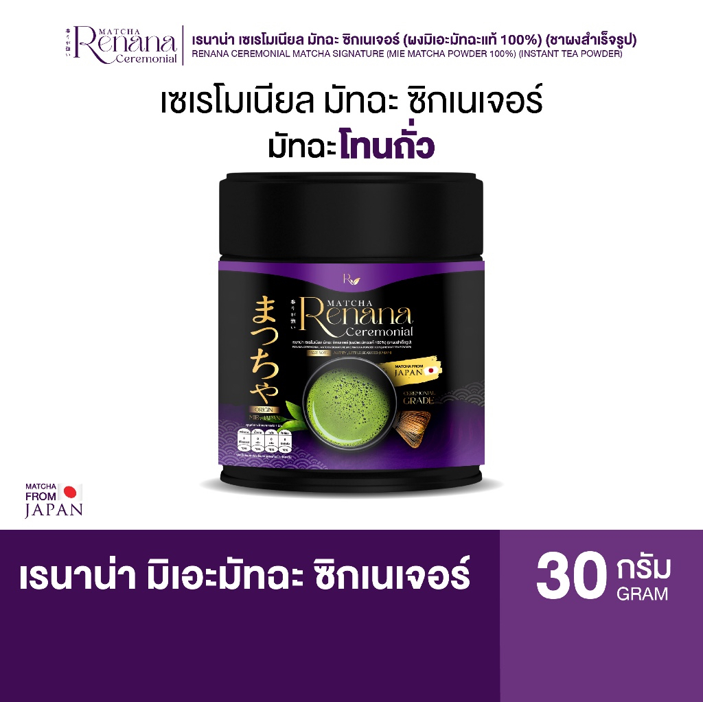 Renana | เรนาน่า มัทฉะ มิเอะมัทฉะแท้ เกรดพิธีการจากประเทศญี่ปุ่น มัทฉะโทนถั่ว