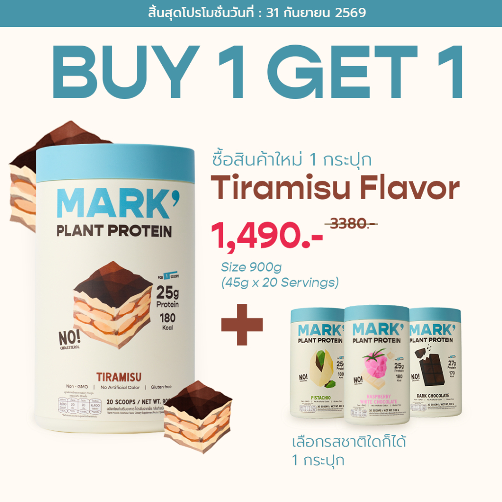 [ 1 เเถม 1 ] MARK' Plant Protein โปรตีนพืช 3 ชนิดซ : รสทิรามิสุ 900g/กระปุก (40 Servings)