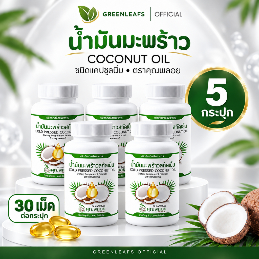 น้ำมันมะพร้าวสกัดเย็น คุณพลอย ( 5 กระปุก ) เป็นแคปซูลนิ่มทานง่าย กระปุกละ 30 เม็ด