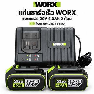 WORX (มีตัวเลือก) ชุดแท่นชาร์จมาตรฐาน / ชุดแท่นชาร์จเร็ว / แบตเตอรี่ 4.0 ah / แบตเตเอรี่ 2.0 ah สำหรับเครื่องมือ 20V