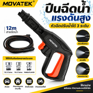 MOVATEK ปืนฉีดน้ำแรงดันสูง พร้อมหัวฉีดปรับน้ำ 3 ระดับ ปืนล้างรถ สำหรับเครื่องฉีดน้ำแรงดันสูง งานล้างทำความสะอาด