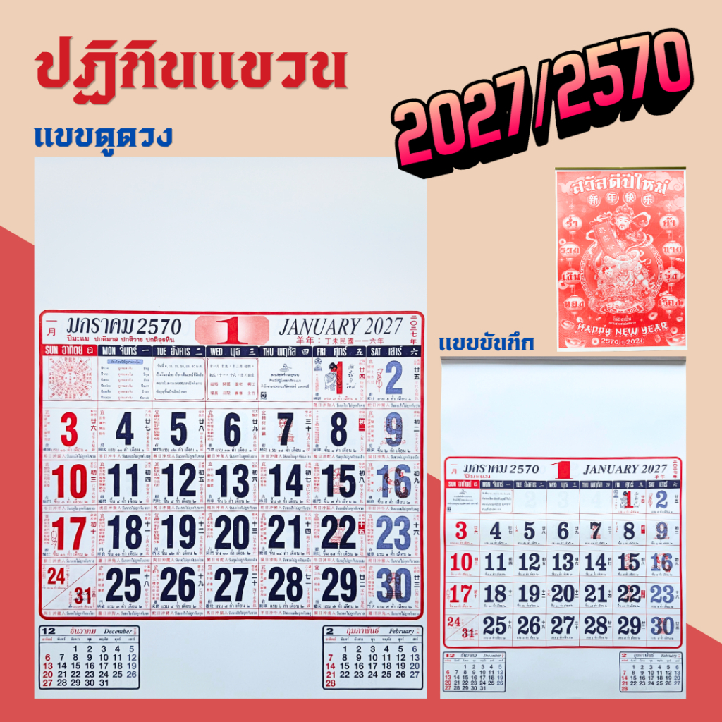 [ปี2570/2027] ปฏิทินแขวนผนัง ปฏิทินแขวน ปฎิทิน ปฏิทินแขวนจีน ปฏิทินจีน ปฏิทิน2570 ปฏิทินแขวน2027 ปฎิธินดูดวง ปฎิทินมินิ