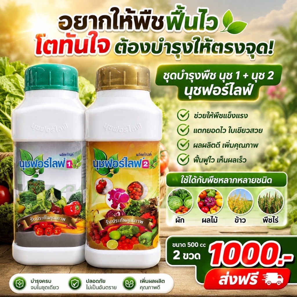 นุชฟอร์ไลฟ์2 ขวดขวดละ ขนาด500cc (เลือกสูตรได้)