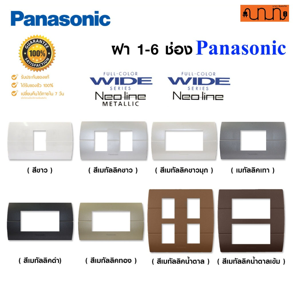 ฝา 2x4 , 4x4 Panasonic Full-Color Wide Series Neoline, Neoline METALLIC แท้ %