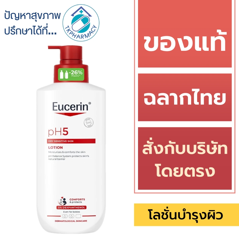 โลชั่นบำรุงผิว Eucerin pH5 Lotion / Eucerin Lotion