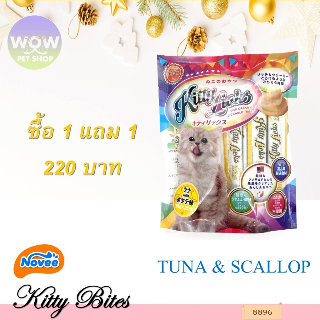 8896 Kitty Licks / คิตตี ลิค (รสทูน่ากับหอยเชลล์) @15กรัม X 20ชิ้น ขนมแมวเลีย ขนมแมว **1แถม1 220บาท