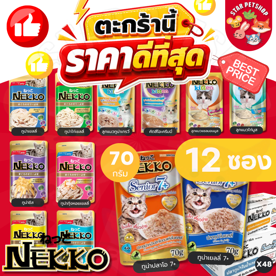 {FS} Nekko เน็กโกะ อาหารเปียกแมว แมวโต ลูกแมว Omega3 บำรุงขนและผิวหนัง 70g.*12ซอง