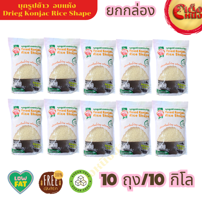 ยกกล่อง บุกรูปข้าวอบแห้ง 1 กิโล 10ถุง