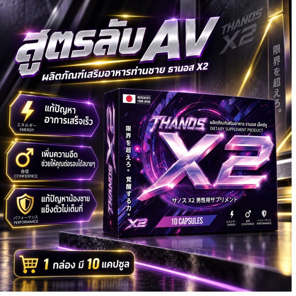 **สูตรใหม่ดีกว่าเดิม**โปรสูตรลับAV **อาหารเสริม THANOS X2 [พร้อมส่งด่วนด้วยไรเดอร์ ExpressDelivery]
