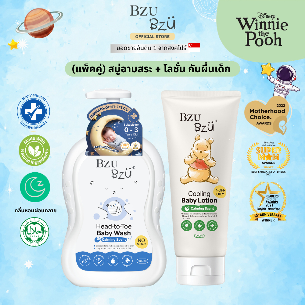 [แพ็คคู่] BZU BZU Cooling Baby Lotion 200ml โลชั่นสูตรคูลลิ่ง + BZU BZU Head-to-Toe Baby Wash (Calming Scent) 600ml