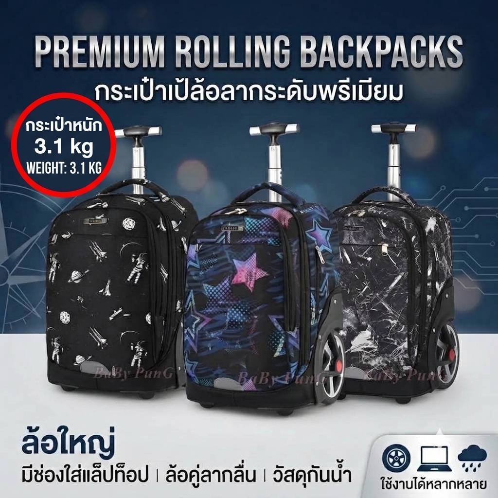 กระเป๋านักเรียน ล้อลาก กระเป๋าเดินทาง   (แกนเดียวล้อใหญ่ V.3)