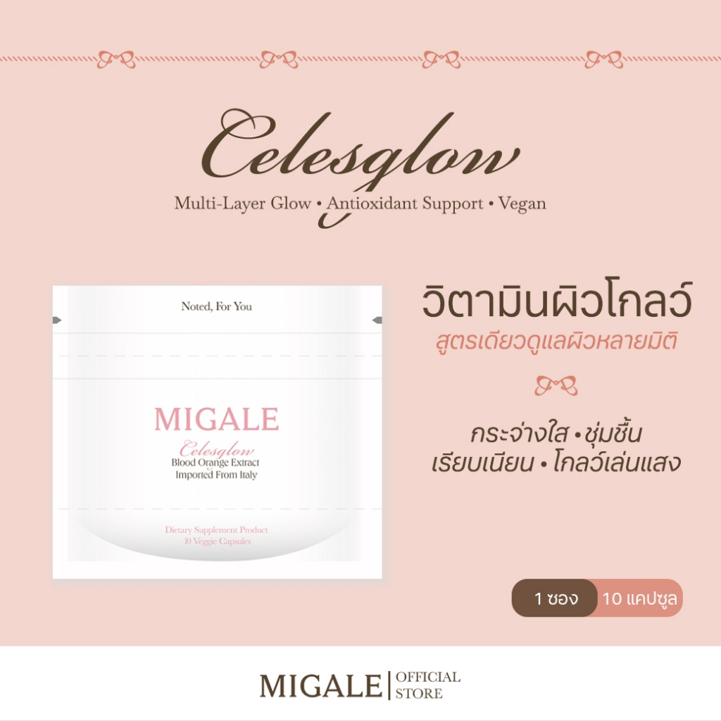 MIGALE Celesglow วิตามินผิวโกลว์ | สูตรเดียวดูแลหลายมิติ | กระจ่างใส ชุ่มชื้น เรียบเนียน โกลว์เล่นแสง | 10 แคปซูล