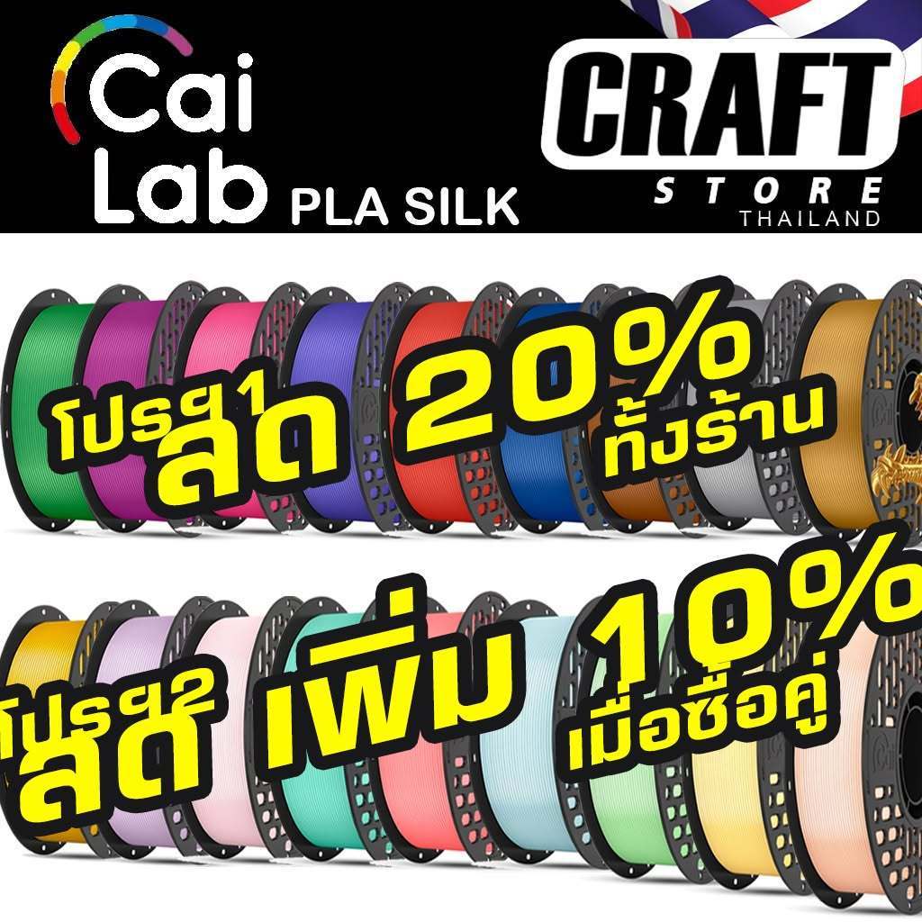 เส้นพิมพ์ 3D filament  Pla Silk  Cai Lab