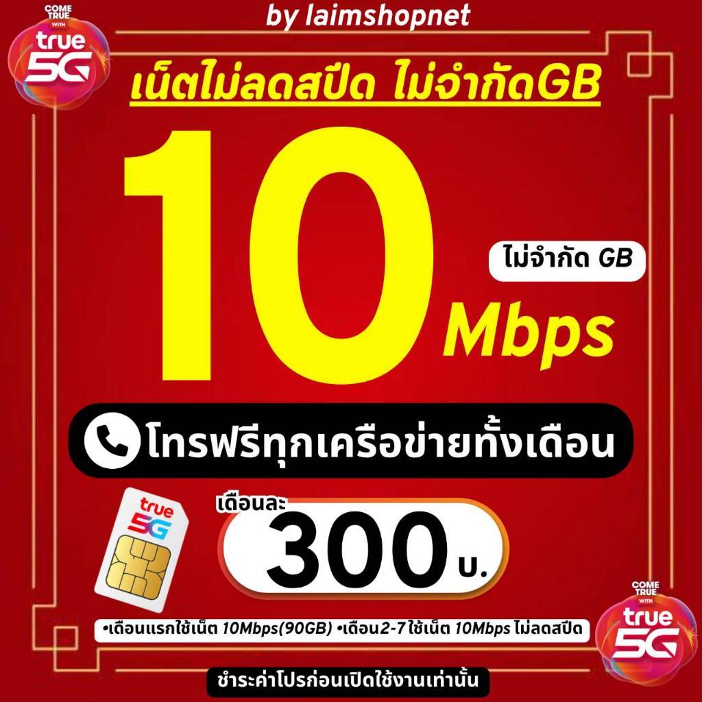 (ชำระค่าโปรเน็ตก่อนเปิดใช้งาน)ซิมเทพทรู true 10Mbps ไม่ลดสปีด+โทรฟรีทุกค่ายไม่อั้น