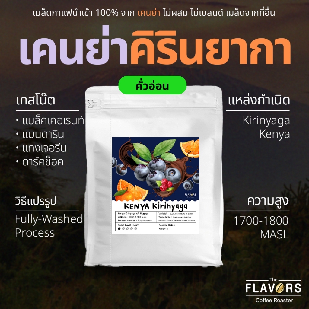 เมล็ดกาแฟเคนย่า คั่วอ่อน 'คิรินยากา' นำเข้า 100% โทนส้ม แบล็คเคอเรนท์ ดาร์คช็อค ผลไม้สีแดง 100-200 กรัม