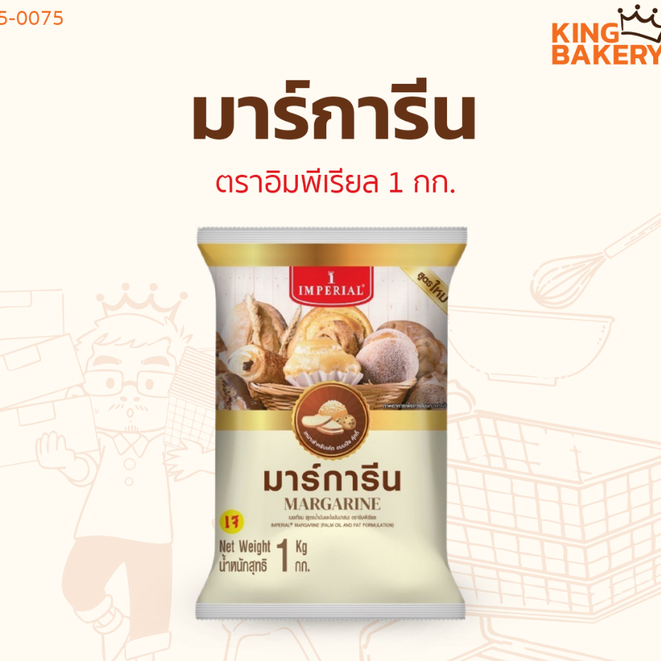 มาการีน เนยเทียม เนยเหลือง ตราอิมพีเรียล 1 กก. มาร์การีน
