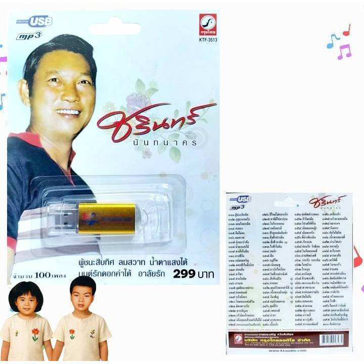 USB MP3เพลง KTF-3513 ชรินทร์ นันทนาคร ( 100 เพลง ) รวมนักร้อง ค่ายเพลง กรุงไทยออดิโอ แฟลชไดร์ฟเพลง