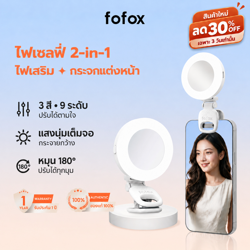 fofox SA05 ไฟเซลฟี่มินิ ไฟไลฟ์สด ไฟถ่ายคลิป แสงนุ่ม 3 สี 9 ระดับ CRI 90 หมุน 180° กระจกแต่งหน้าในตัว | ราคาเปิดตัวพิเศ