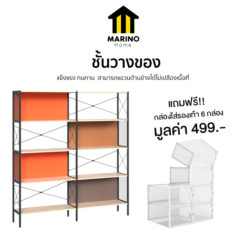 Marino Home ชั้นวางของ ชั้นวางหนังสือ เก็บของ พร้อมที่แขวน 5 ชั้น แถมฟรี!! กล่องรองเท้า 6 กล่อง No.Y1537
