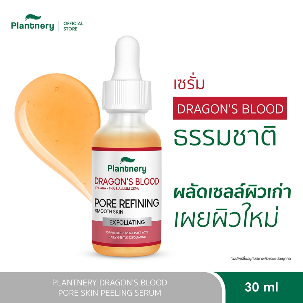 Plantnery Dragon's Blood Pore Skin Peeling Serum 30ml เซรั่มเลือดมังกร รูขุมขนดูละเอียดขึ้น พร้อมเลือนจุดด่างดำ เพื่อผิว