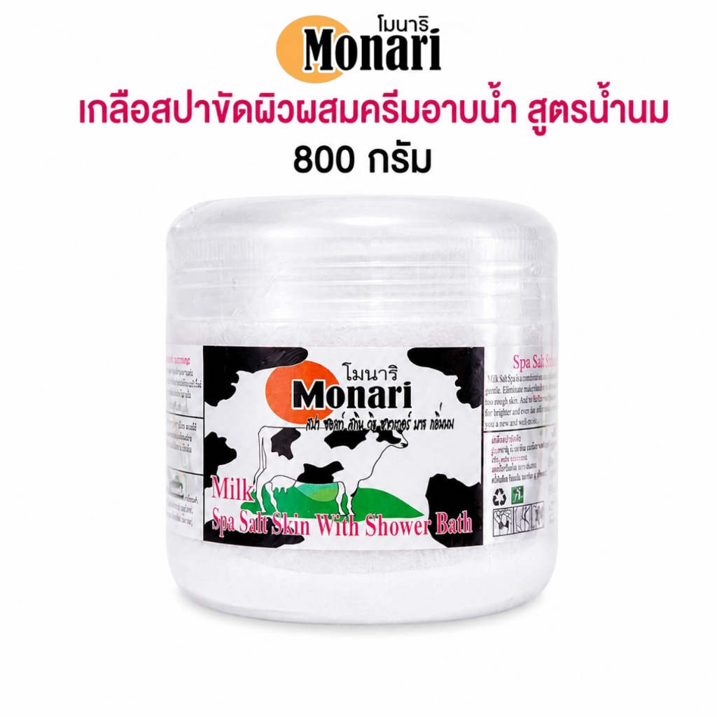 [กระปุกใหญ่ 800g] เกลือสปาขัดผิว โมนาริ สูตรน้ำนม ผสมครีมอาบน้ำ ผิวนุ่ม แลดูกระจ่างใส