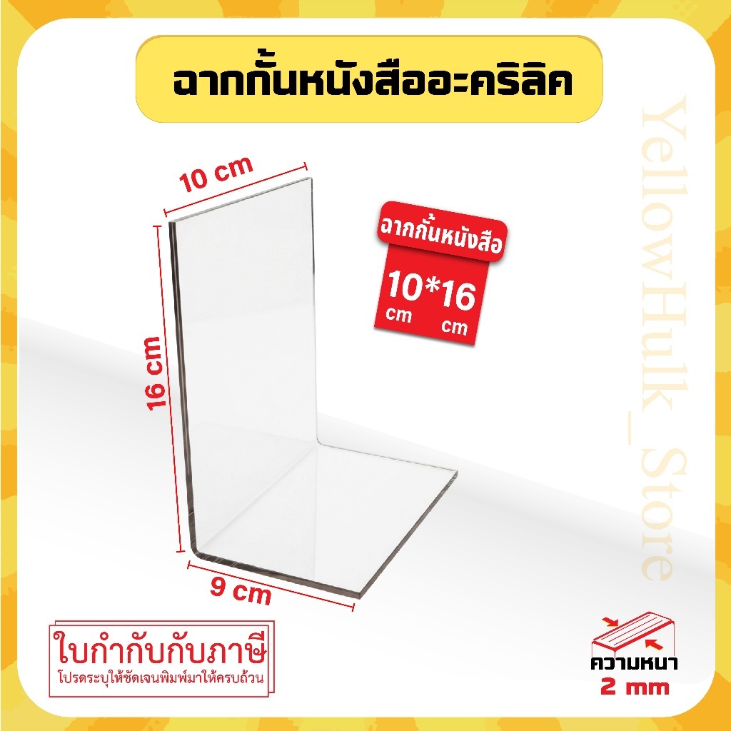 อะคริลิค ฉากกั้นหนังสือ ก10xย9xส16 หนา 2 มิล