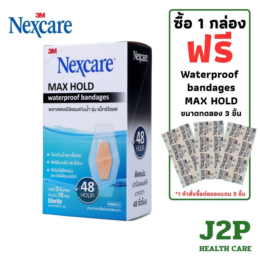 3M NEXCARE MAX HOLD  พลาสเตอร์ปิดแผล พลาสเตอร์ปิดแผลกันน้ำ 3ชิ้น/ซอง จำนวน10ซอง