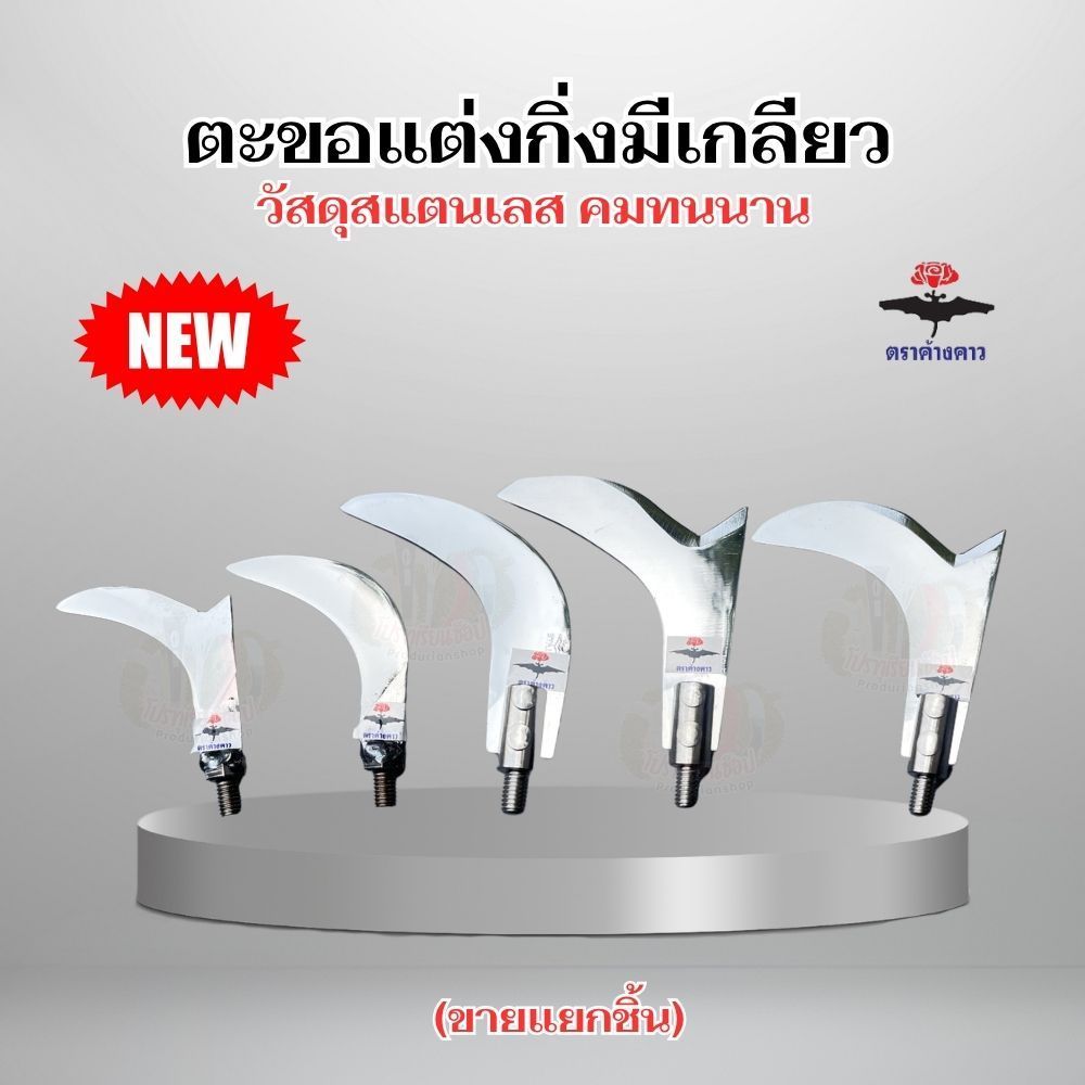 สินค้าใหม่! ตะขอแต่งกิ่ง(สแตนเลส)เกลียวหมุน8มิล ตะขอแต่งกิ่ง คมทนนาน ไม่ขึ้นสนิมง่าย และด้ามอลูมิเนียมของแท้ตราค้างคาว