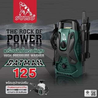 (ประกัน1ปี) เครื่องฉีดน้ำแรงดันสูง รุ่น Batman125 SUMO 105 บาร์ สำหรับ ล้างรถ,ฟอร์นิเจอร์,พื้น,หรือบริเวณบ้าน