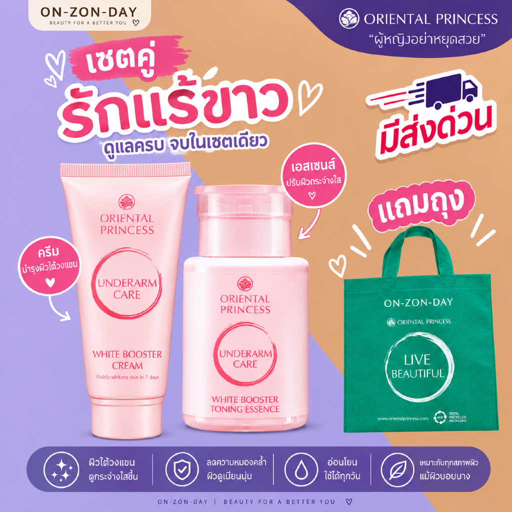 เซต ครีมรักแร้ขาว ออเรนทอล Oriental Princess Underarm Care ครีมรักแร้ (พร้อมส่ง)