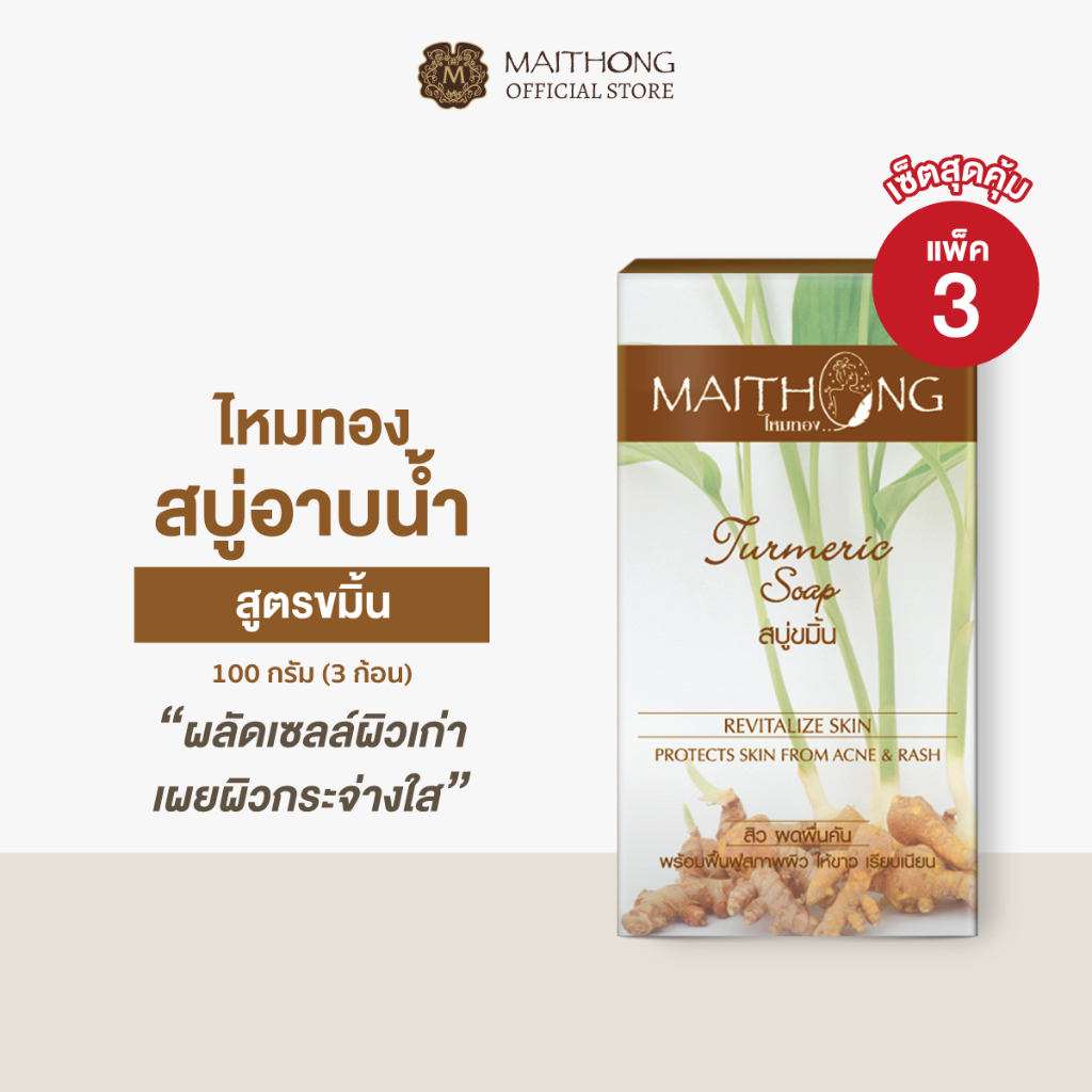 [เซ็ตสุดคุ้ม แพ็ค3] Maithong ไหมทอง สบู่ขมิ้น 100g ผลัดเซลล์ผิว เผยผิวกระจ่างใส เรียบเนียน ลดความหมองคล้ำ
