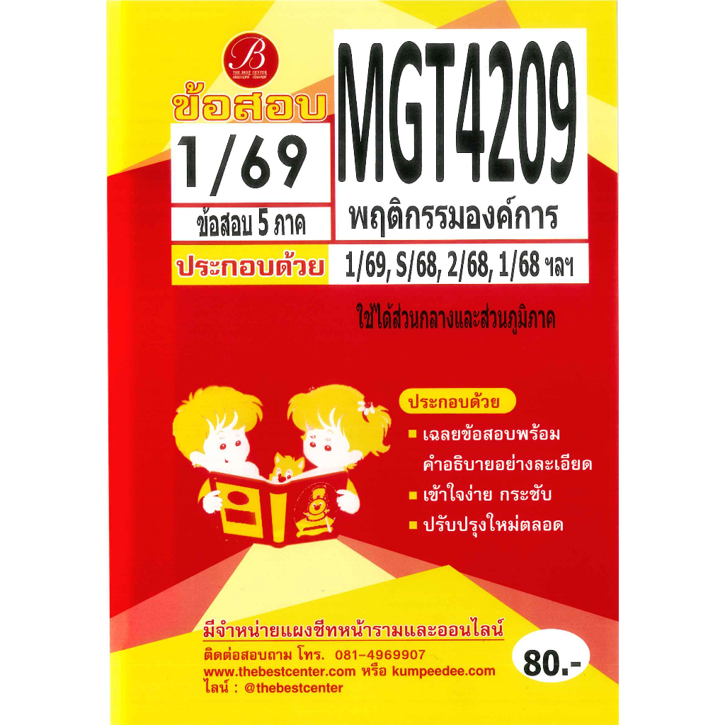 แนวข้อสอบ MGT4209 พฤติกรรมองค์การ 1/69 ❤︎ชีทเดอะเบสท์❤︎ ใช้ได้ทั้งส่วนกลางและภูมิภาค