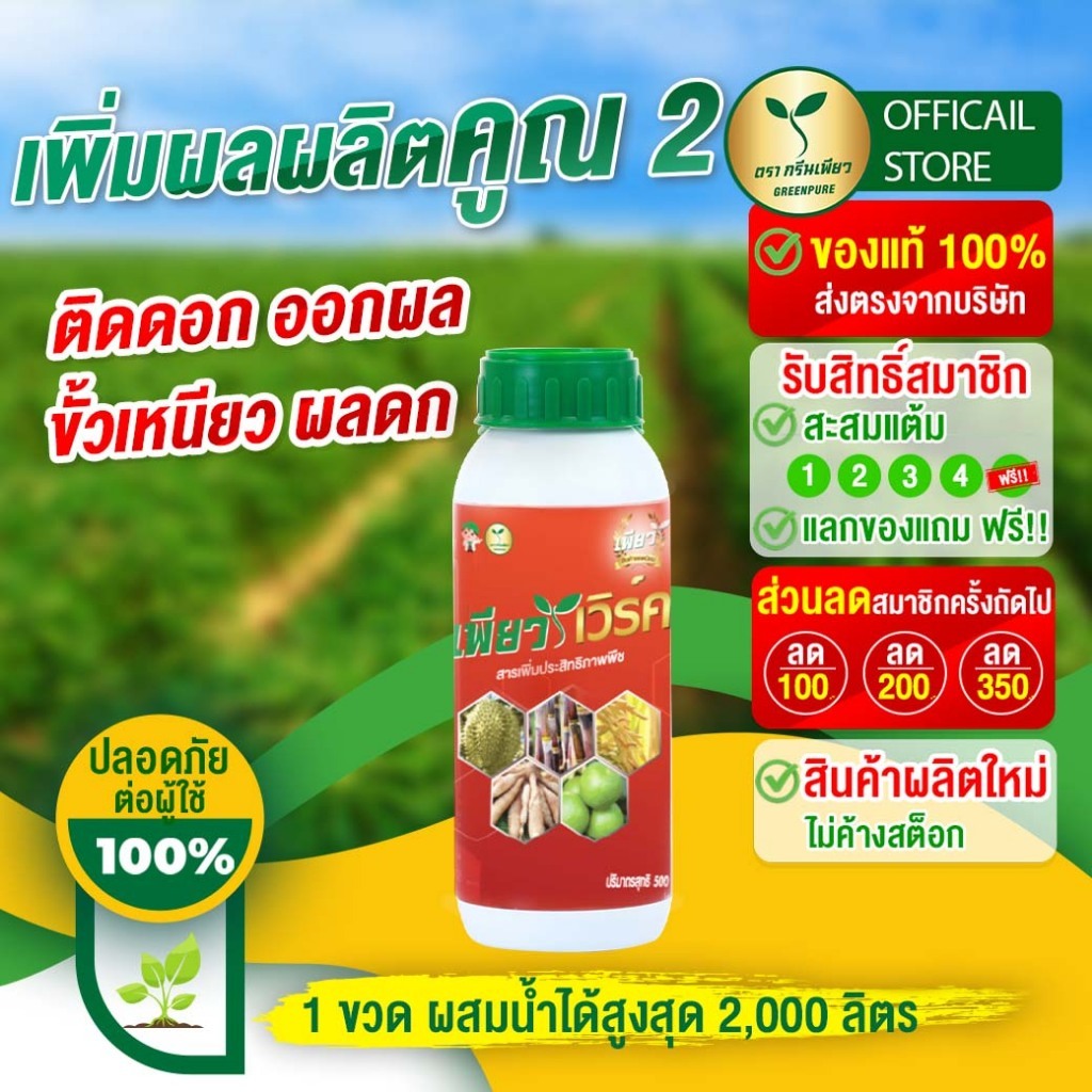 เพียวเวิร์ค เพิ่มผลผลิตคูณ2  ช่วยในติดดอก ออกผล เร่งแป้ง เร่งหัว เพิ่มน้ำหนัก เพิ่มผลผลิต (1ขวด)เกษตรอินทรีย์